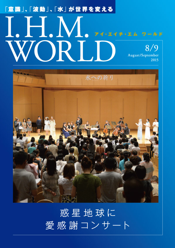 I.H.M. WORLD　2015年8・9月合併号