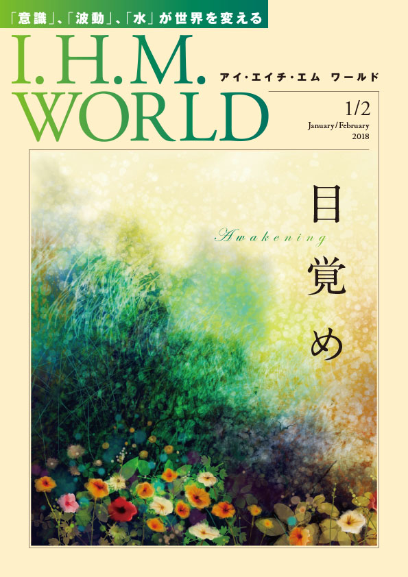 I.H.M. WORLD　2018年1・2月合併号表紙