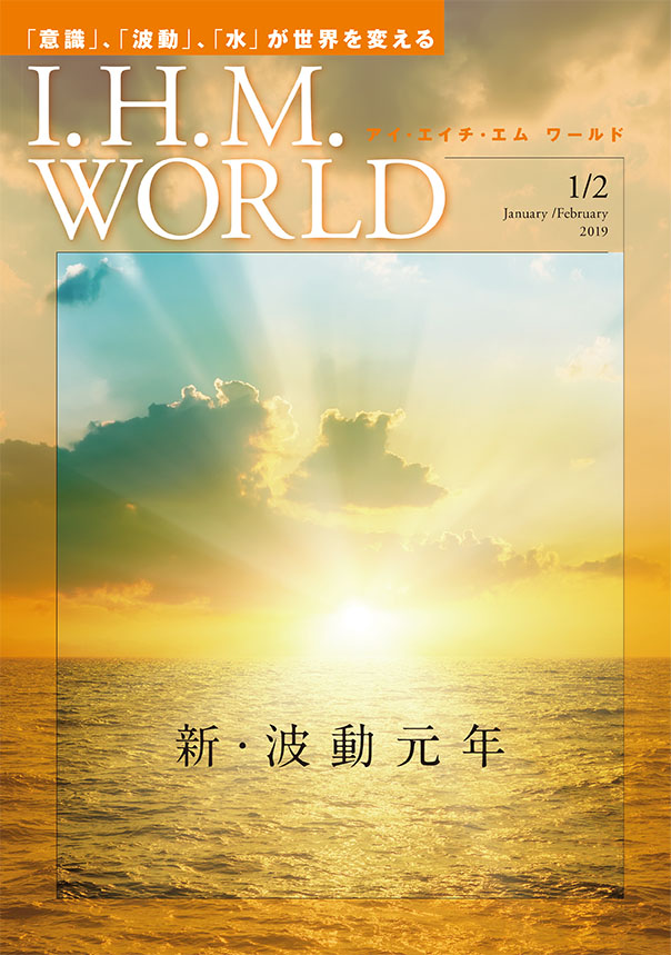 I.H.M. WORLD　2019年1・2月合併号