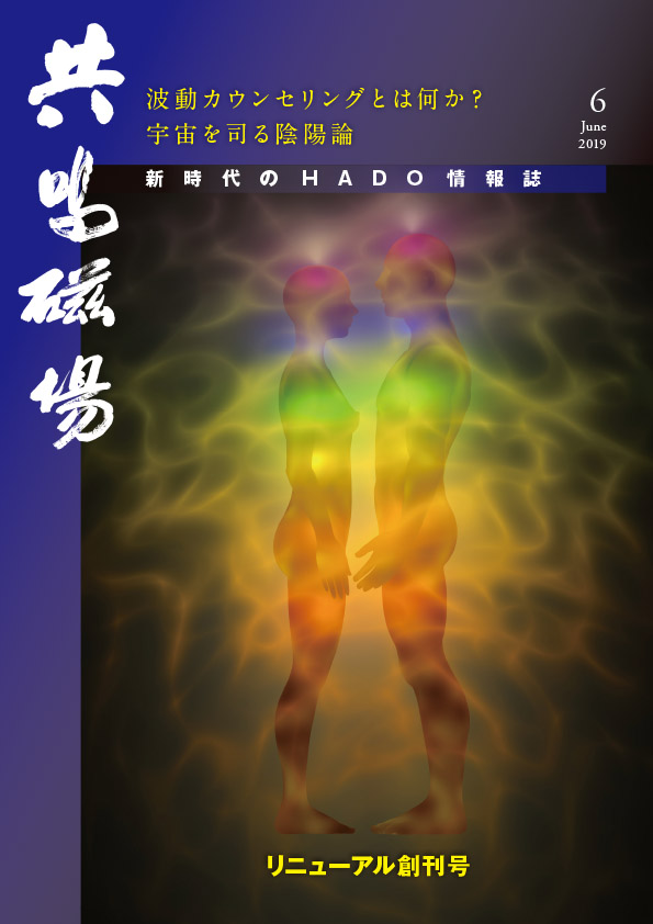 共鳴磁場2019年6月号表紙