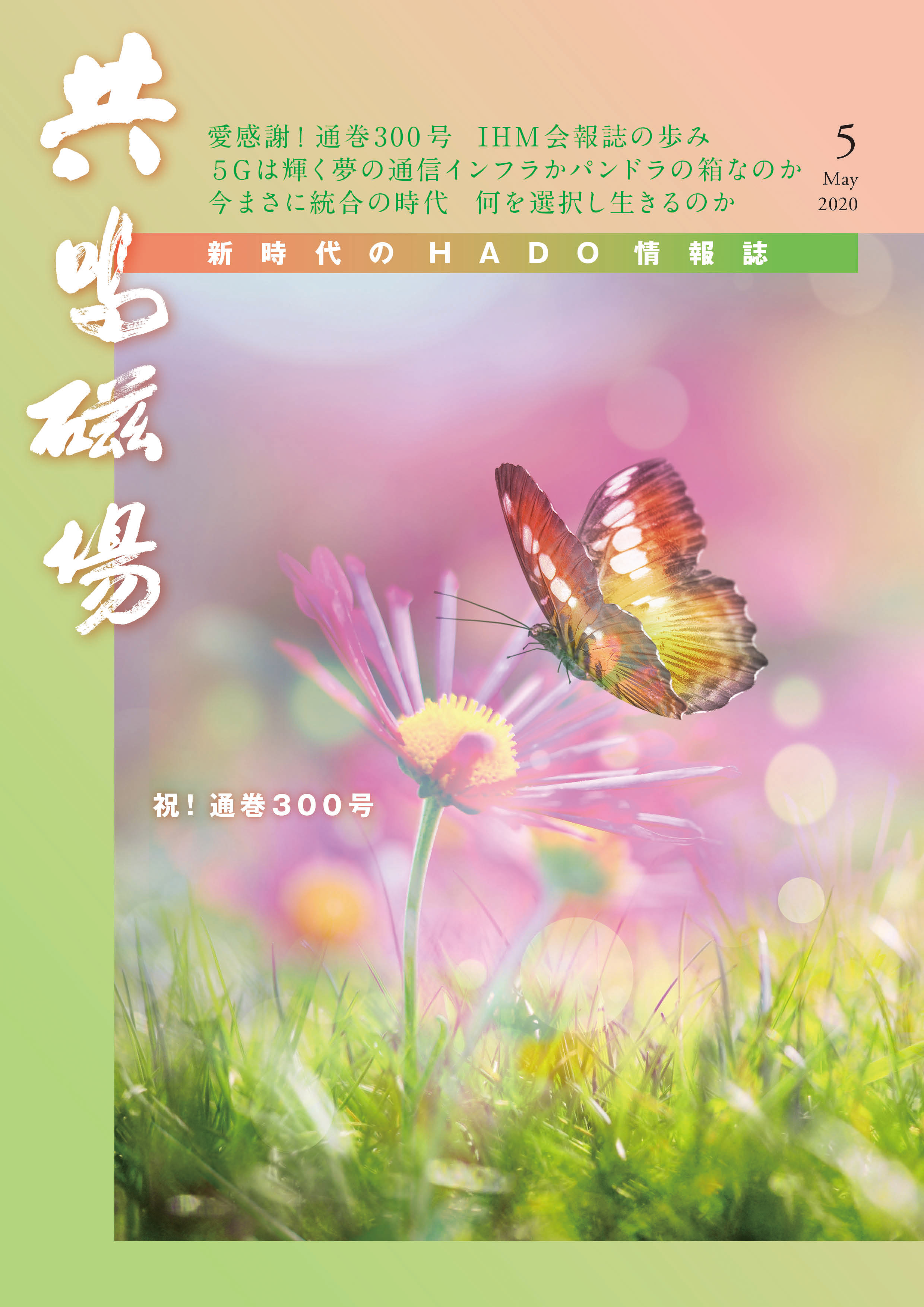 共鳴磁場　2020年5月号