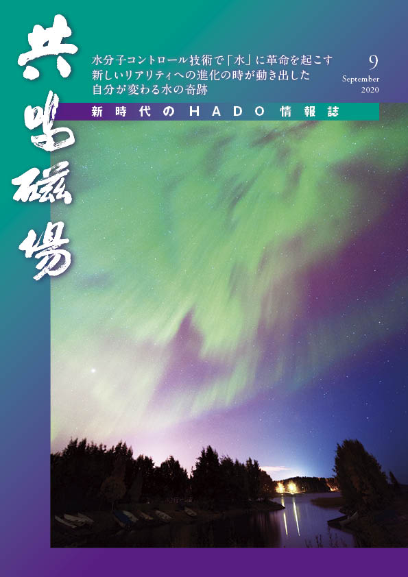 共鳴磁場2020年9月号表紙
