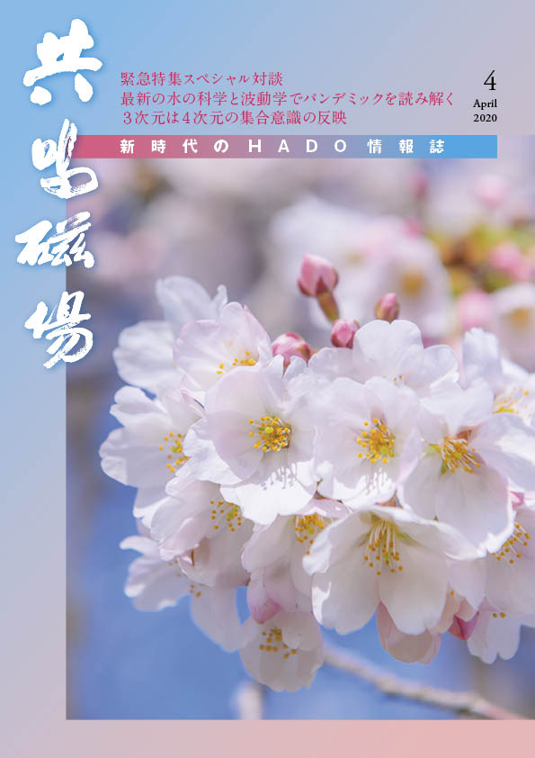 共鳴磁場４月号　表紙