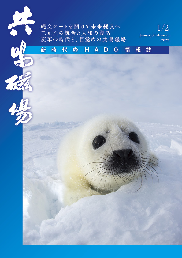 共鳴磁場　2022年1・2月合併号