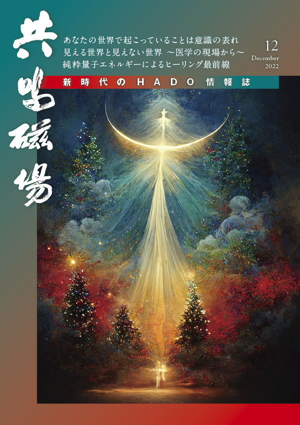 共鳴磁場2022年12月号表紙