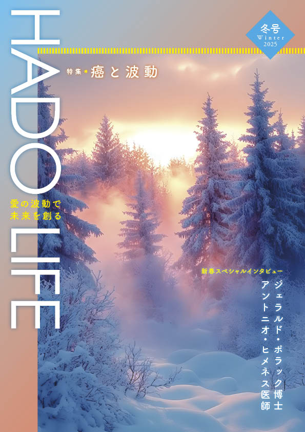 HADO LIFE 2025年冬号表紙