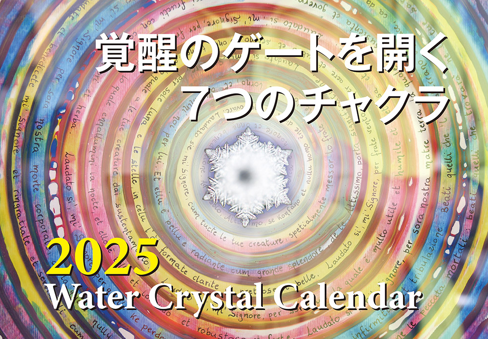2025年水の結晶カレンダー