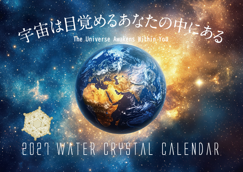 2027年水の結晶カレンダー