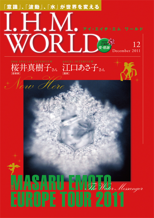 機関誌IHMWORLD≪2011年12月号≫