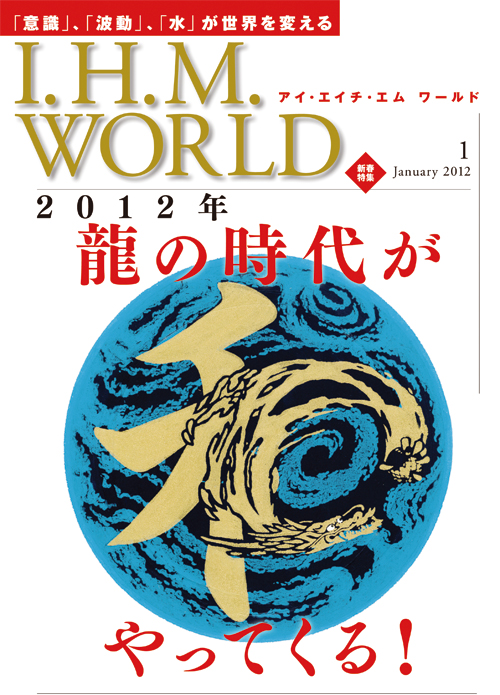 機関誌IHMWORLD≪2012年1月号≫