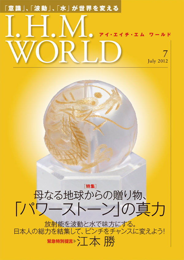 機関誌IHMWORLD≪2012年7月号≫