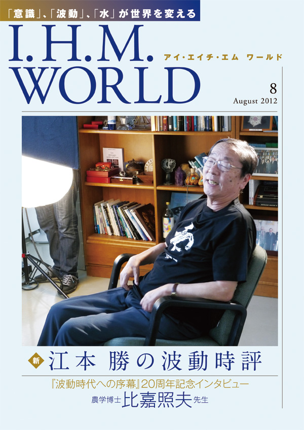 機関誌IHMWORLD≪2012年8月号≫