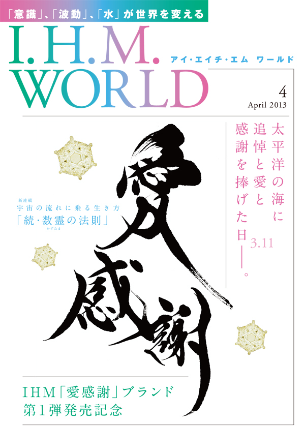 機関誌IHMWORLD≪2013年4月号≫