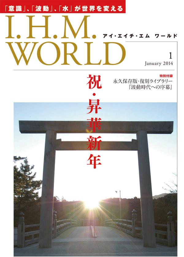 機関誌IHMWORLD≪2014年01月号≫