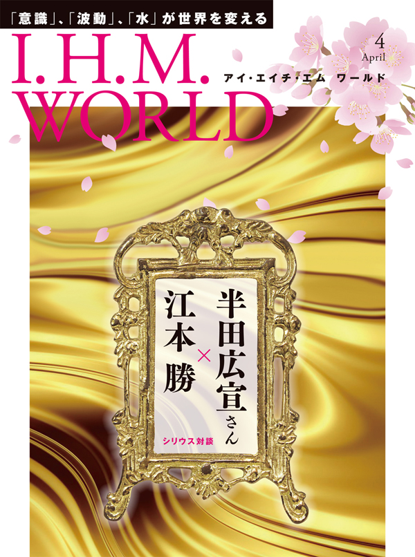 機関誌IHMWORLD≪2014年04月号≫