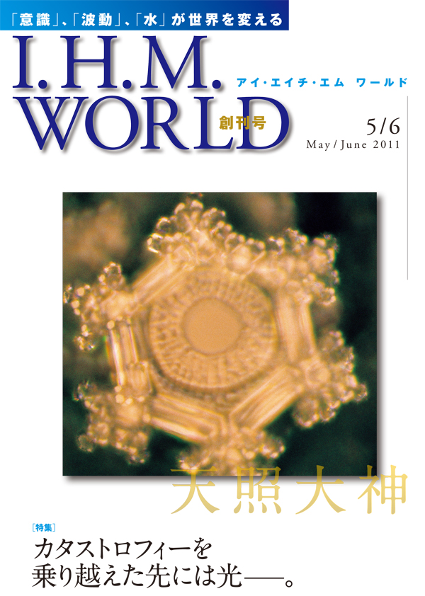 機関誌IHMWORLD≪2011年5・6月号≫