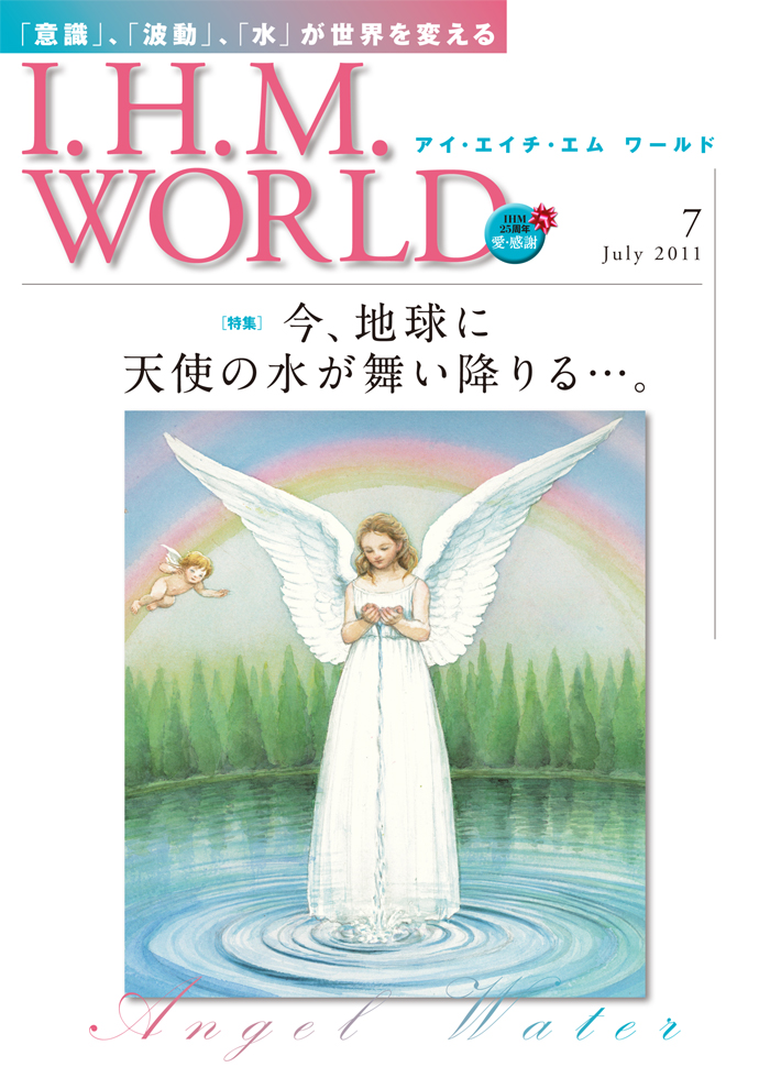 機関誌IHMWORLD≪2011年7月号≫