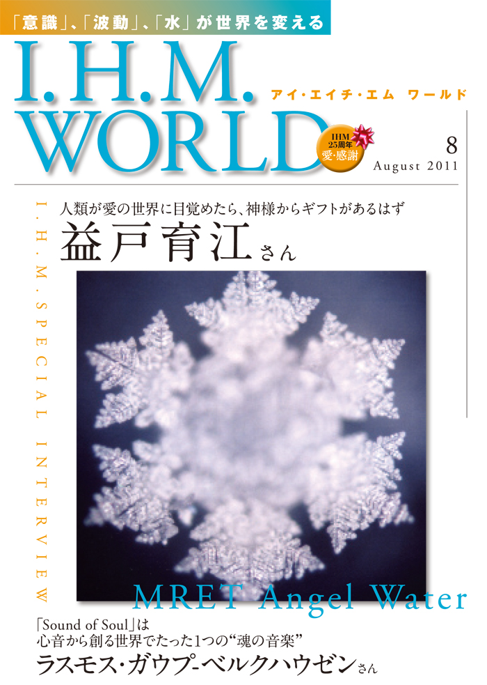 機関誌IHMWORLD≪2011年8月号≫