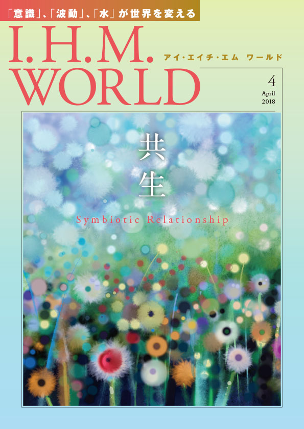 I.H.M. WORLD　2018年4月号