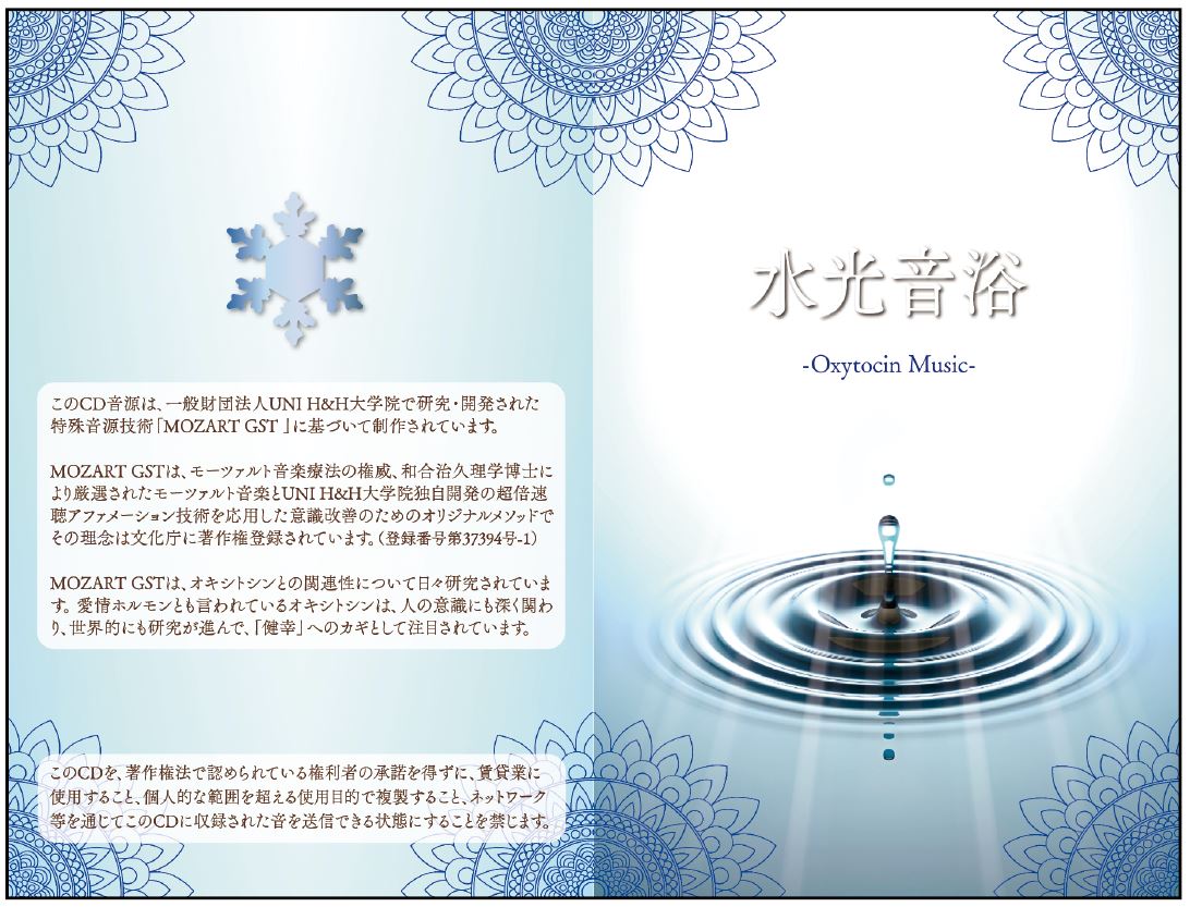 水光音浴 -Oxytocin Music-