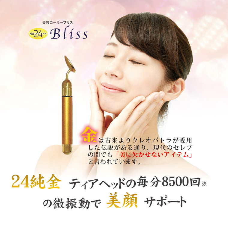 美容ローラー　ブリス