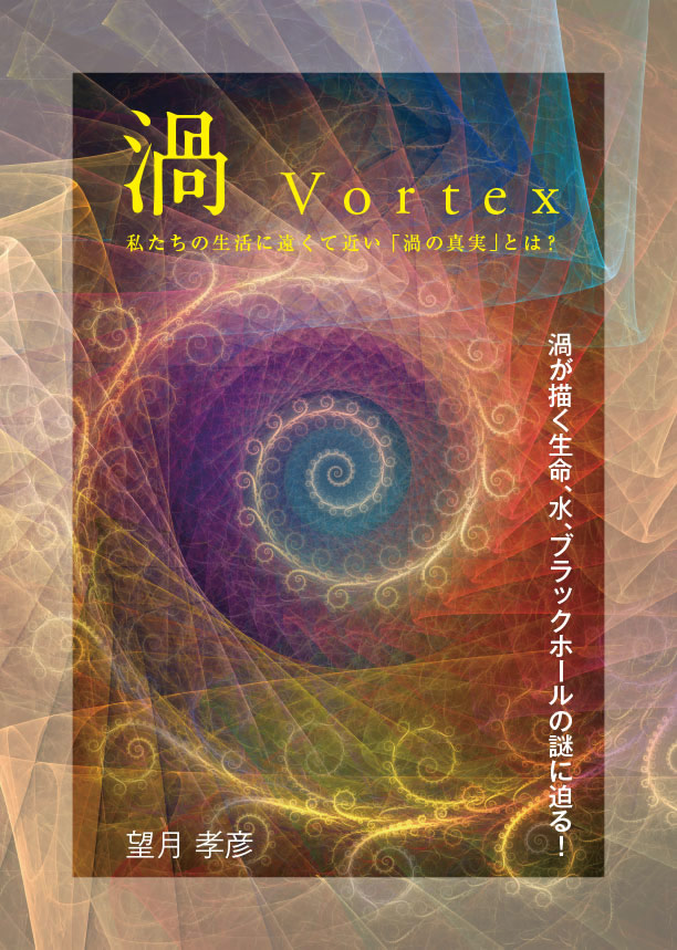書籍　「渦 Vortex」　生命、水、ブラックホールの謎に迫る！