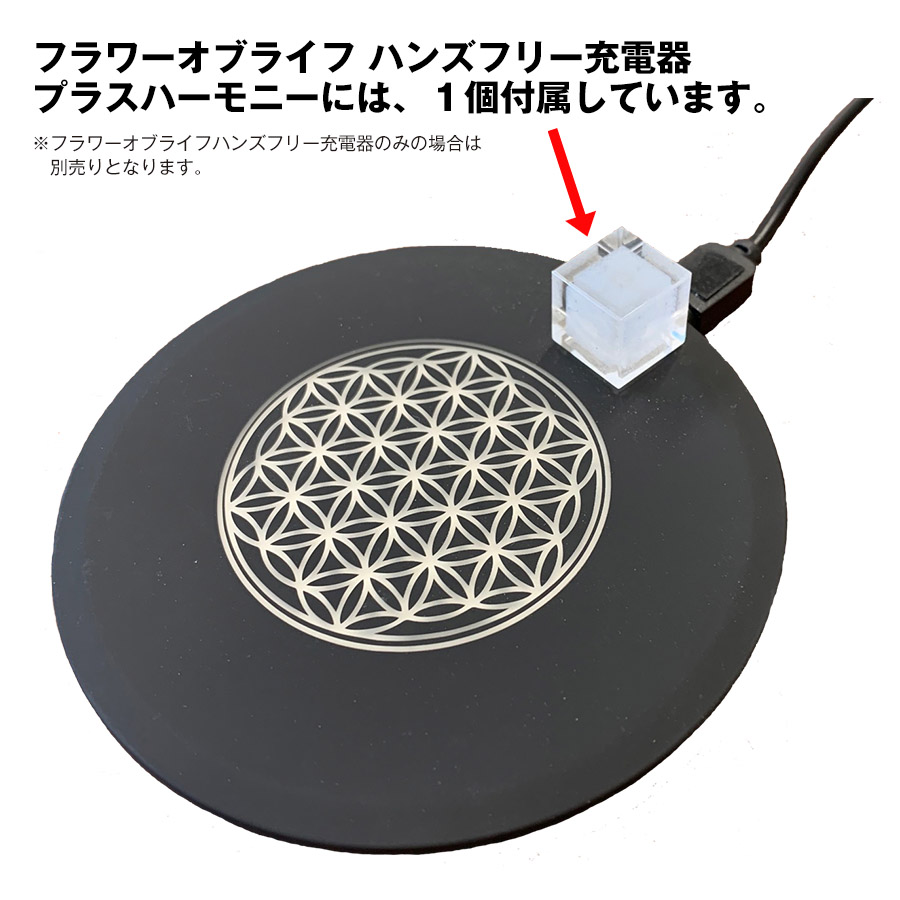 フラワーオブライフ ハンズフリー充電器