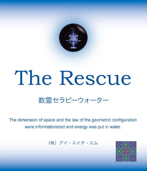 数霊セラピーウォーター　レスキュー
