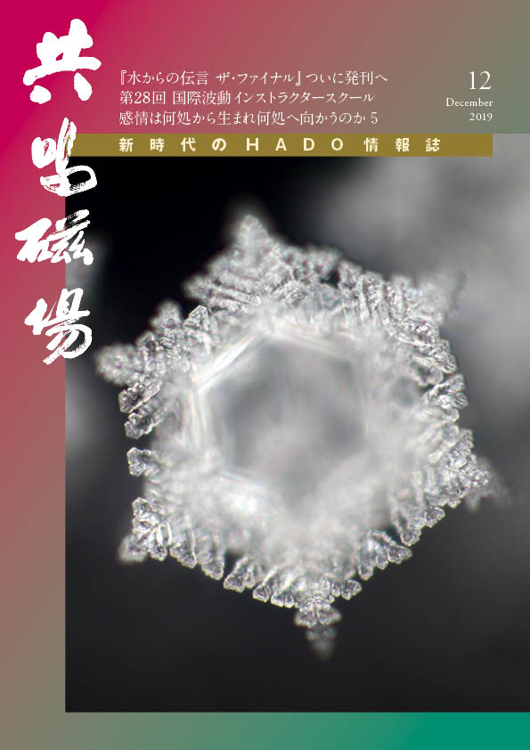 『共鳴磁場』2019年12月号