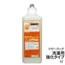 マザータッチ　洗濯用（強化タイプ）