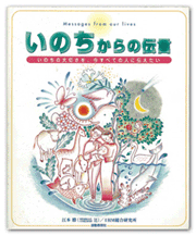 いのちからの伝言