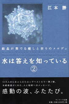 水は答えを知っている（2）