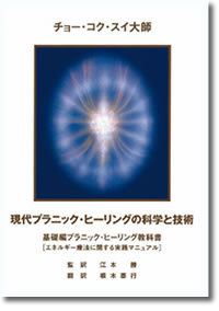 『現代プラニック・ヒーリングの科学と技術』基礎編（プラニック・ヒーリング教科書）