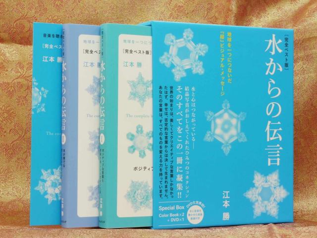 完全版　水からの伝言