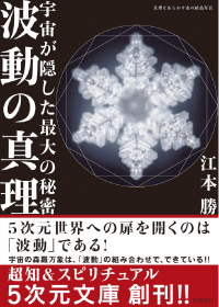 宇宙が隠した最大の秘密「波動の真理」