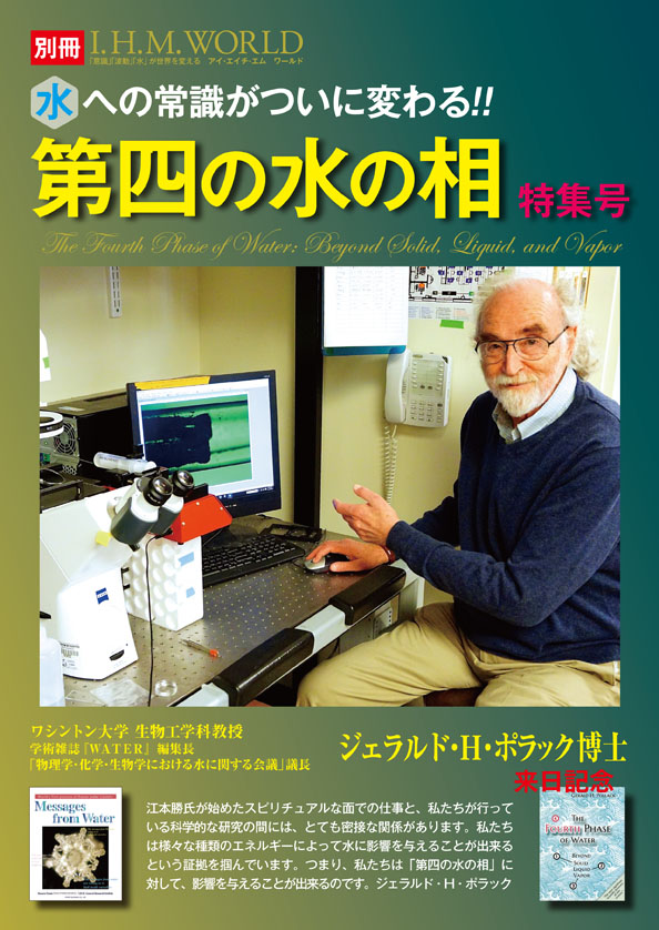 第四の水の相 DVD ジェラルド・H・ポラック 別冊 I.H.M. WORLD 「第四の水の相」特集号