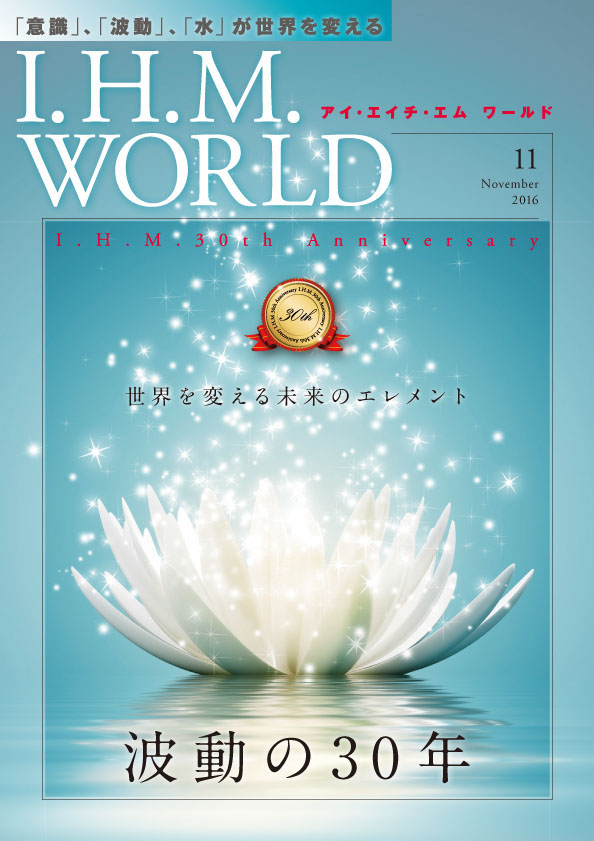 I.H.M. WORLD　2016年11月号