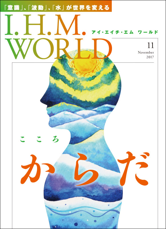 I.H.M. WORLD　2017年11月号