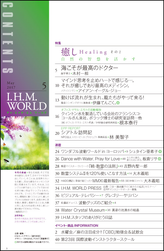 I.H.M. WORLD　2017年5月号目次