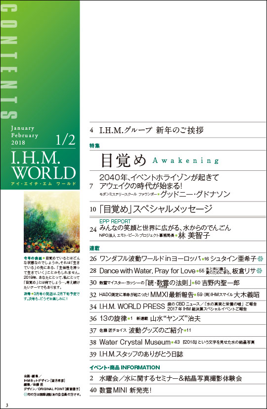 I.H.M. WORLD　2018年1・2月合併号　目次