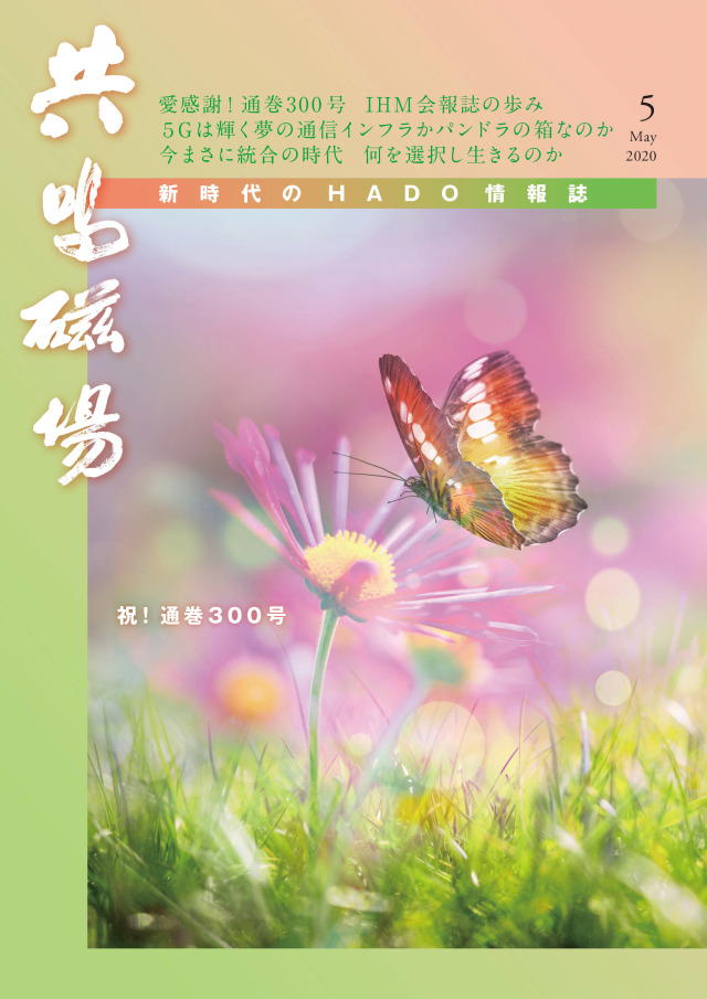 共鳴磁場　2020年5月号
