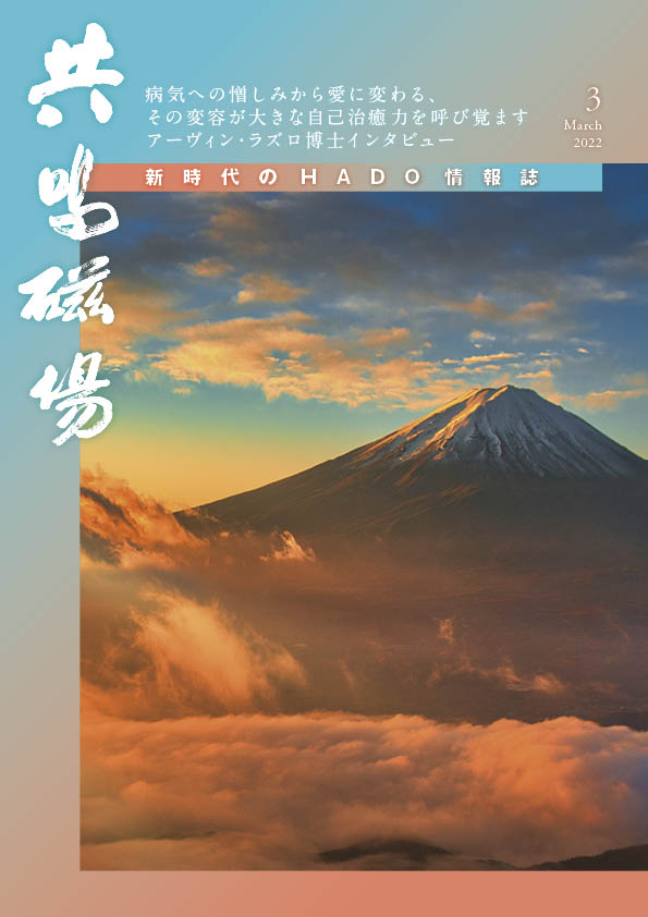 共鳴磁場　2022年3月号表紙