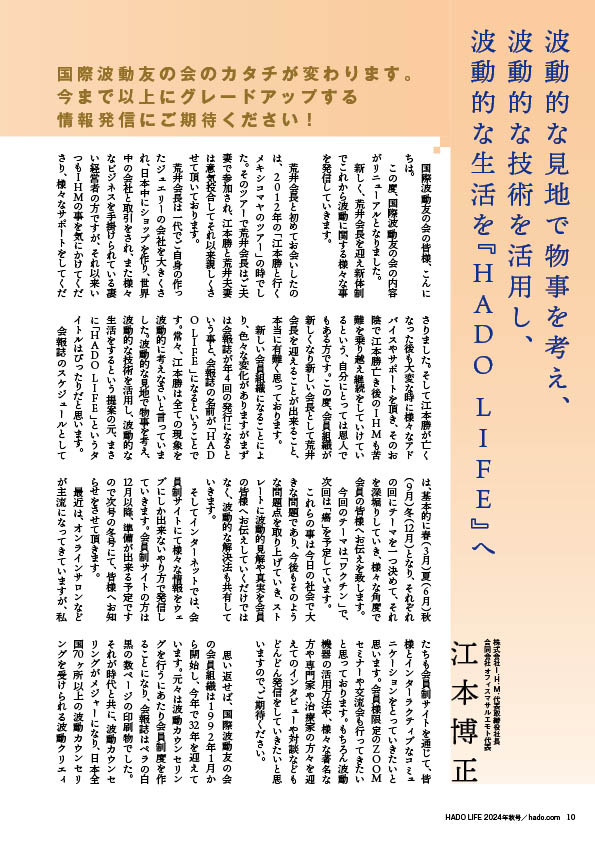 『HADO LIFE』2024年秋号博正社長