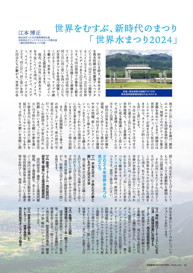 共鳴磁場2024年6月号世界水祭り