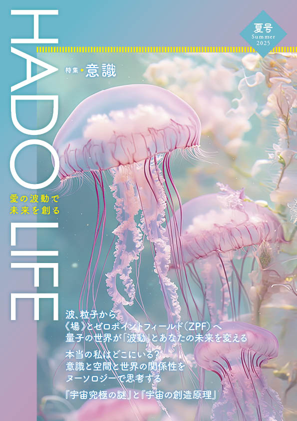 『HADO LIFE』2025年夏号表紙