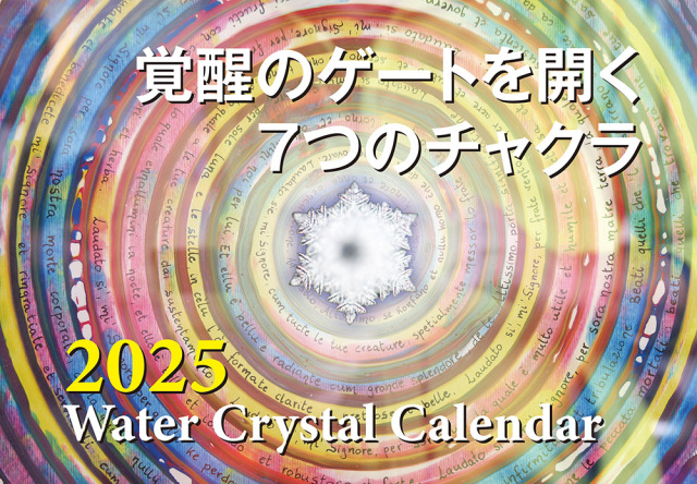2025年水の結晶カレンダー