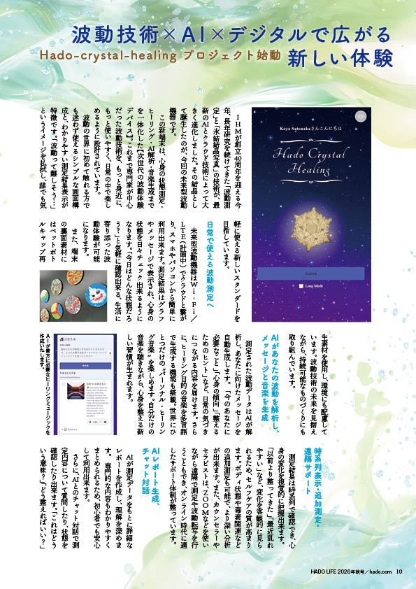 『HADO LIFE』2026年秋号AI波動測定器