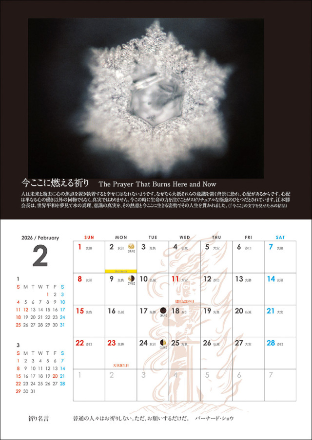 2026年水の結晶カレンダー