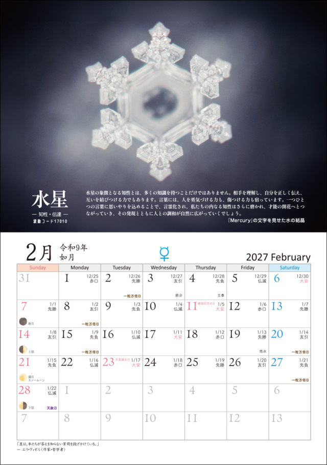 2027年水の結晶カレンダー