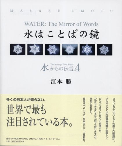水からの伝言